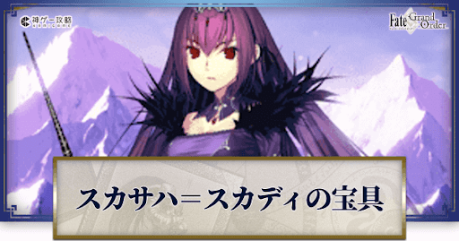 Fgo スカサハ スカディの宝具レベル別性能と詠唱セリフまとめ Fgo攻略wiki 神ゲー攻略