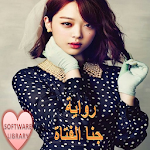 Cover Image of ダウンロード الرواية الرومانسية الجامعية : جنا الفاتنة 2.0 APK
