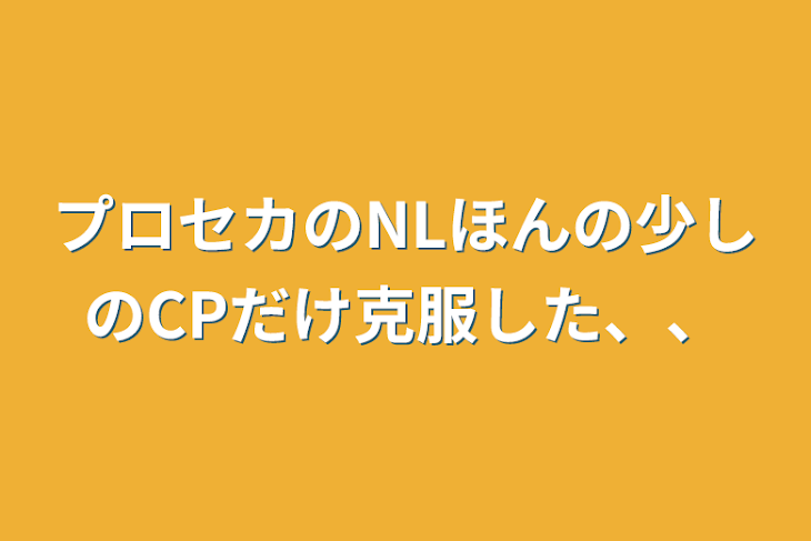 「プロセカのNLほんの少しのCPだけ克服した、、」のメインビジュアル