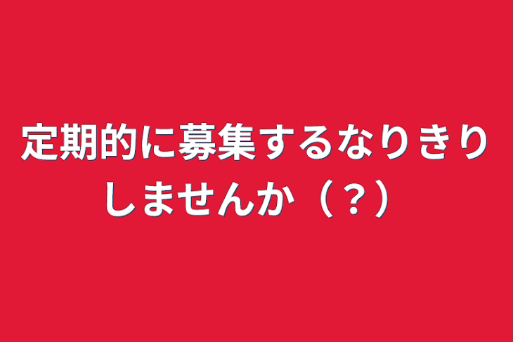 「定期的に募集するなりきりしませんか（？）」のメインビジュアル