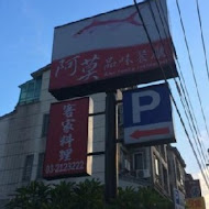 阿莫品味餐廳