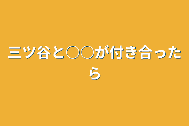 「三ツ谷と○○が付き合ったら」のメインビジュアル