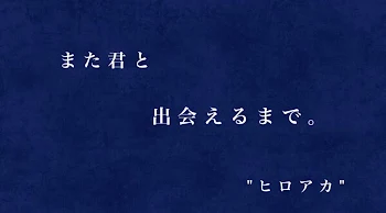 ま た 君 と 出 会 え る ま で 。