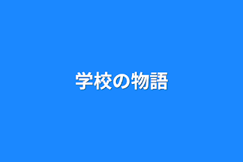 「学校の物語」のメインビジュアル