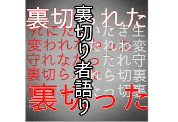 「裏切り者語り」のメインビジュアル