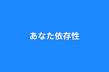 「あなた依存性」のメインビジュアル