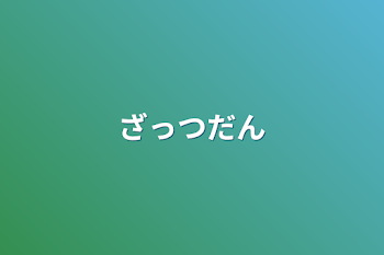 「ざっつだん」のメインビジュアル