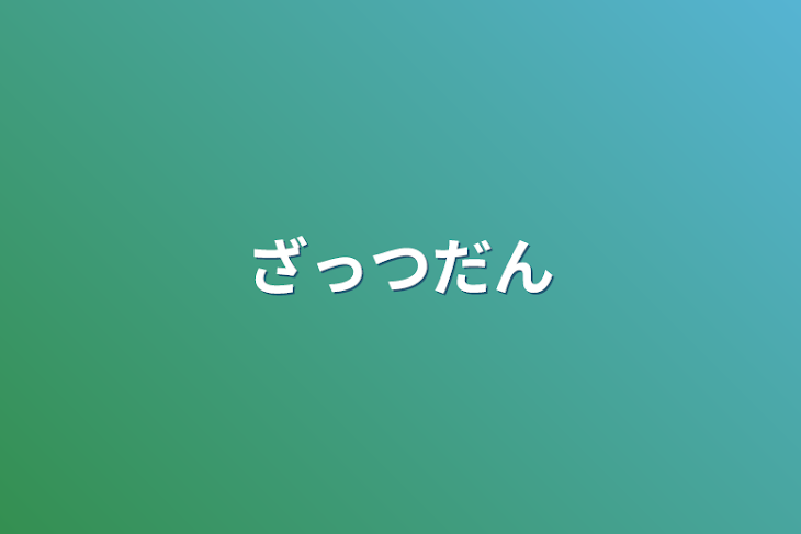 「ざっつだん」のメインビジュアル