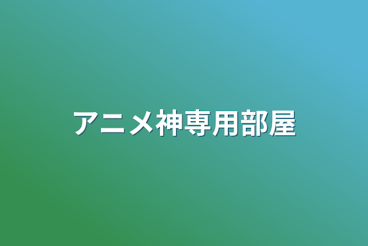 「アニメ神専用部屋」のメインビジュアル