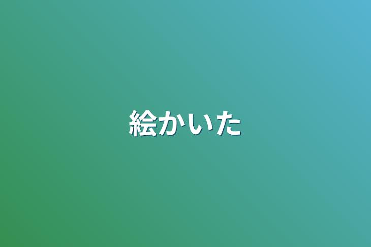 「絵描いた」のメインビジュアル