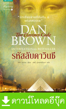 ดาวน์โหลดนิยายแปล pdf epub รหัสลับดาวินชี (The Da Vinci Code) แดน บราวน์ แพรวสำนักพิมพ์