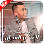 Cover Image of Télécharger زكرياء الغفولي بدون نت - 2019 - Zakaria Ghafouli 1.1 APK