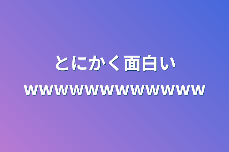 「とにかく面白いwwwwwwwwwwww」のメインビジュアル