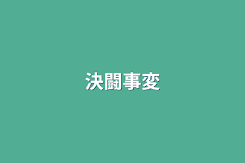 「決闘事変」のメインビジュアル