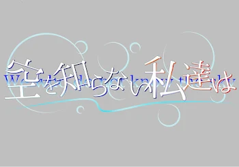 「空を知らない私達は」のメインビジュアル