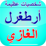 قصة أرطغرل بدون نت Apk