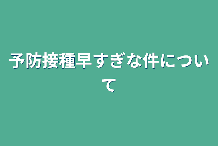 「予防接種早すぎな件について」のメインビジュアル