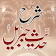 Shara Hadees e Jibraeel icon