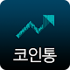 코인통 Download on Windows