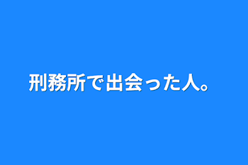 「刑務所で出会った人。」のメインビジュアル