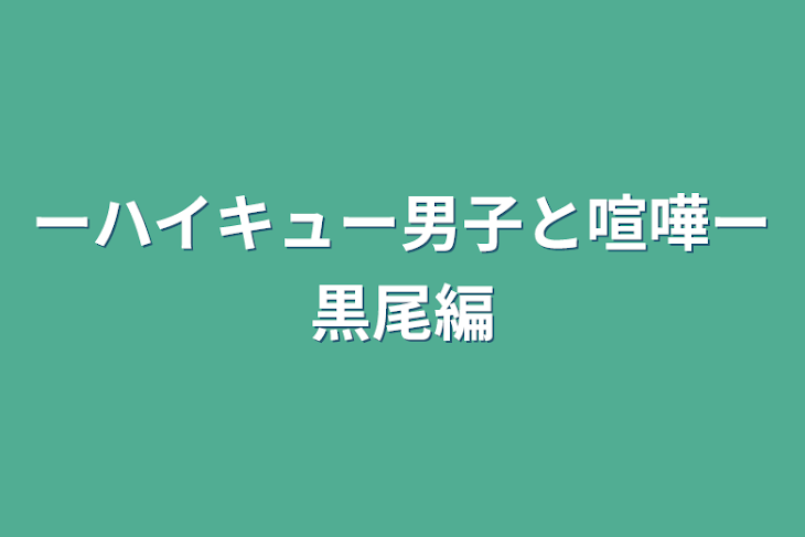 「ーハイキュー男子と喧嘩ー黒尾編」のメインビジュアル