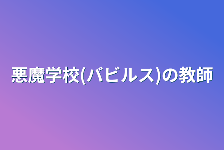 「悪魔学校(バビルス)の教師」のメインビジュアル