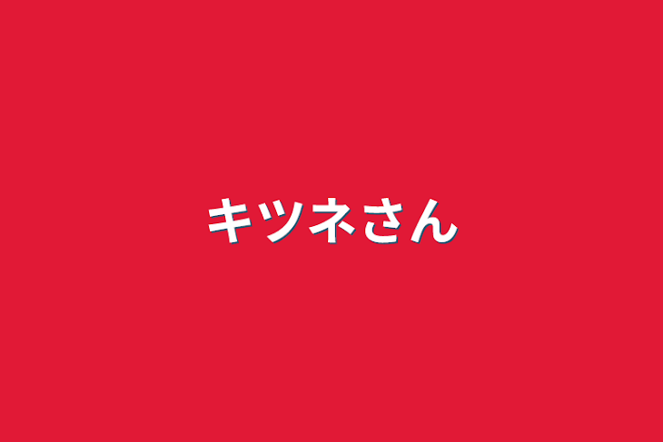 「キツネさん」のメインビジュアル