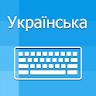 Ukrainian Keyboard &Translator icon