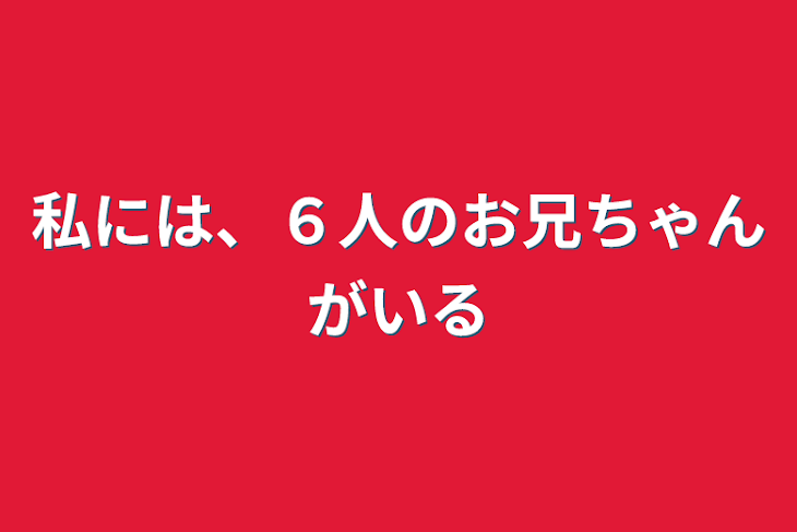 「私には、６人のお兄ちゃんがいる」のメインビジュアル