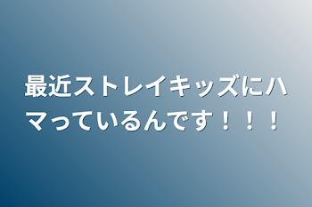 最近ストレイキッズにハマっているんです！！！