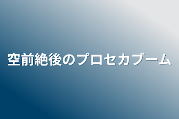 「空前絶後のプロセカブーム」のメインビジュアル