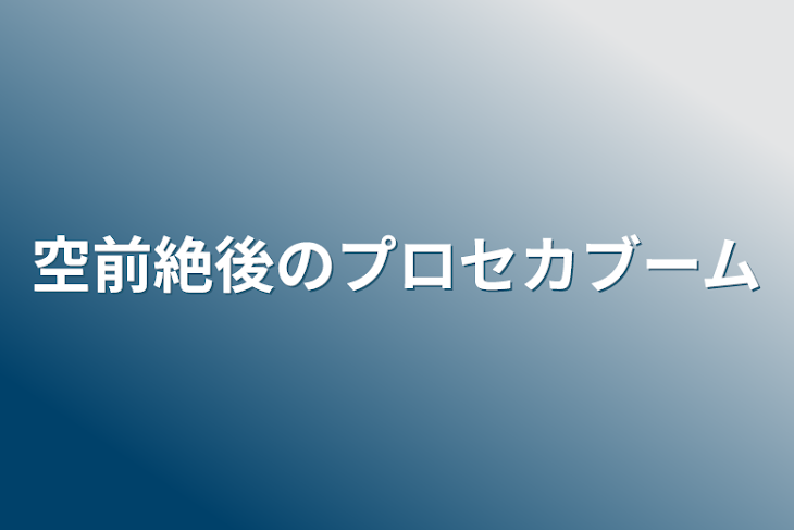 「空前絶後のプロセカブーム」のメインビジュアル