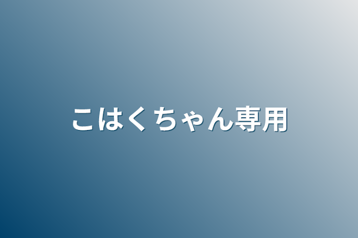 その他コハクちゃん専用