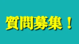 質問聞きます！