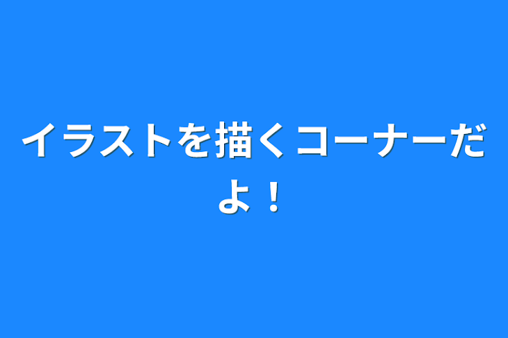 「イラストを描くコーナーだよ！」のメインビジュアル