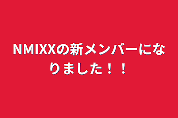 NMIXXの新メンバーになりました！！