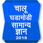 Cover Image of Baixar Marathi GK & Atualidades, MPSC 2022 2.2 APK