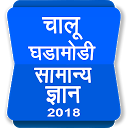 Marathi GK & Current Affairs, MPSC 1.6 APK Herunterladen