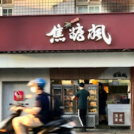 焦糖楓串燒(永吉直營店)