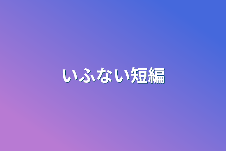 「いふない短編」のメインビジュアル