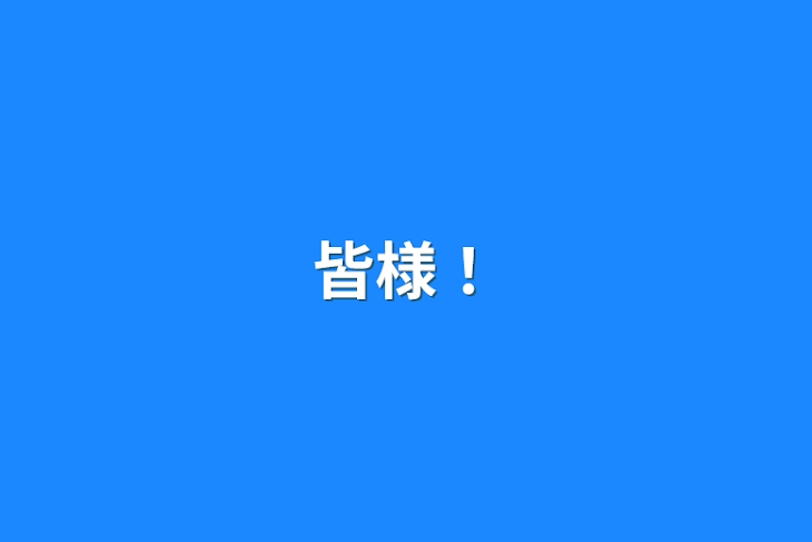 「皆様！」のメインビジュアル