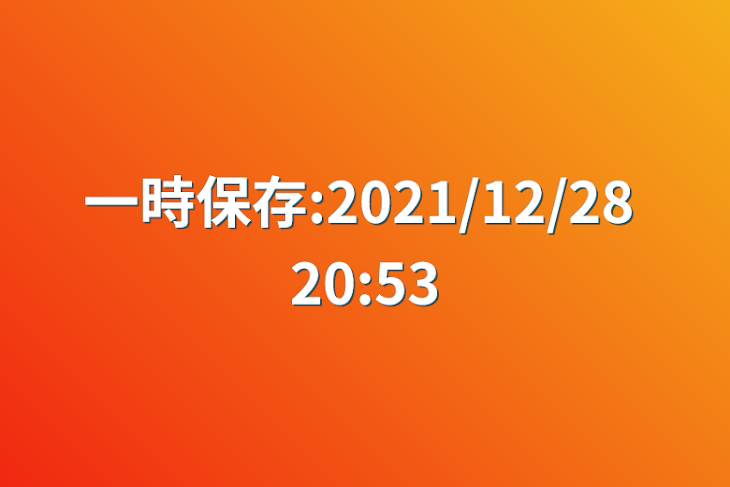 「一時保存:2021/12/28 20:53」のメインビジュアル