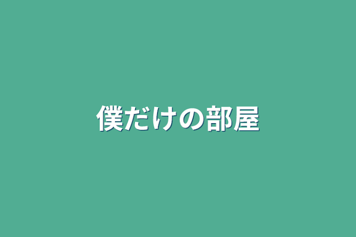 「僕だけの部屋」のメインビジュアル