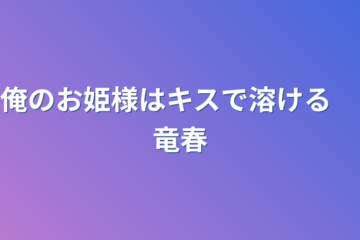 「俺のお姫様はキスで溶ける　竜春」のメインビジュアル