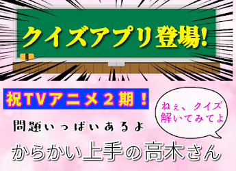 クイズforからかい上手の高木さん ツンデレラブコメディ テレビアニメ映画 暇つぶし無料アプリ 1 0 5 Apk Android Apps