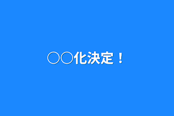 「○○化決定！」のメインビジュアル