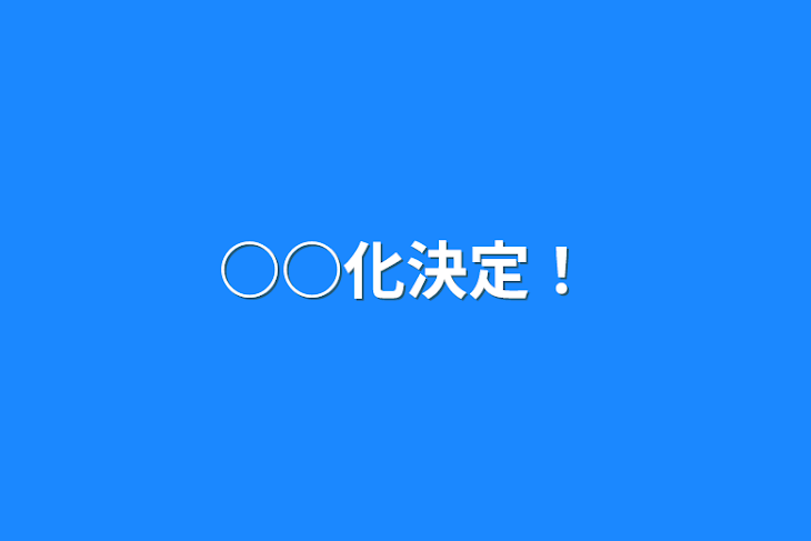 「○○化決定！」のメインビジュアル