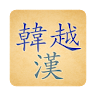 Korean Vietnamese Hanja Dict icon