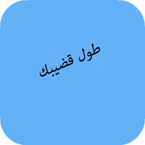 Download تكبير حجم القضيب For PC Windows and Mac