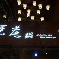 無老鍋